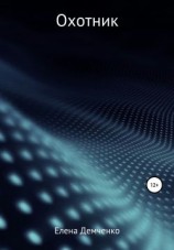 читать Охотник: Елена Юрьевна Демченко