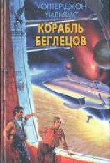 читать Корабль беглецов