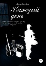 читать Каждый день