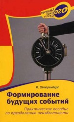 читать Формирование будущих событий. Практическое пособие по преодолению неизвестности