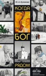 читать Когда Бог рядом