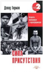 читать Сила присутствия. Том 1