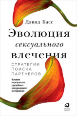 читать Эволюция сексуального влечения: Стратегии поиска партнеров
