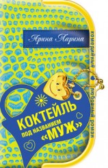 читать Коктейль под названием «муж»