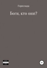 читать Боги, кто они?