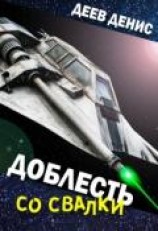 читать Доблесть со свалки