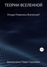 читать Теории Вселенной