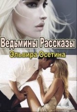 читать Ведьмины Рассказы