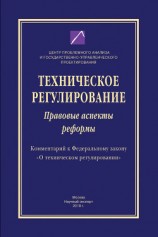читать Техническое регулирование. Правовые аспекты реформы (Комментарий к Федеральному закону «О техническом регулировании»)