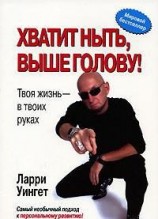 читать Хватит ныть, выше голову!