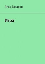 читать Игра. Новые возможности