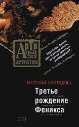 читать Третье рождение Феникса
