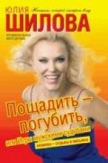 читать Пощадить – погубить, или игры мужскими судьбами