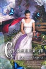 читать Стеклянный суп