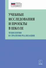 читать Учебные исследования и проекты в школе. Технологии и стратегии реализации