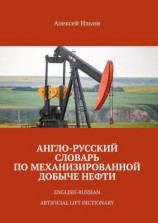 читать Англо-русский словарь по механизированной добыче нефти. English-russian artificial lift dictionary