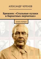 читать Брежнев: «Стальные кулаки в бархатных перчатках». Книга первая