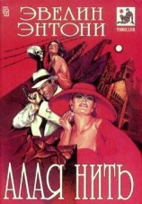 читать Алая нить