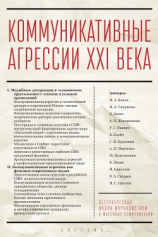 читать Коммуникативные агрессии XXI века