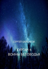 читать Курган 4. Воины Беловодья