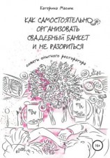 читать Как самостоятельно организовать свадебный банкет и не разориться. Советы опытного ресторатора