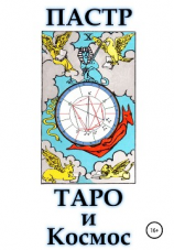 читать Таро и космос