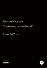 читать Что было до волшебника?