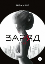 читать Заряд 2098