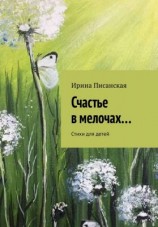 читать Счастье в мелочах...