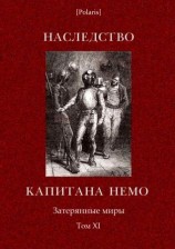 читать Наследство капитана Немо