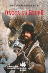 читать Охота на Вепря