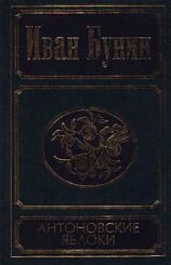 читать Антоновские яблоки (сборник)
