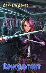 читать Консультант