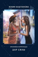 читать Хроники Хорнэльда. Дар силы
