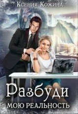 читать Разбуди мою реальность