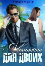 читать Карантин для двоих