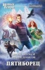 читать Пятиборец