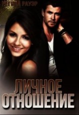 читать Личное отношение