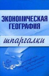 читать Экономическая география