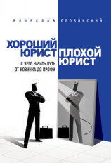 читать Хороший юрист, плохой юрист. С чего начать путь от новичка до профи