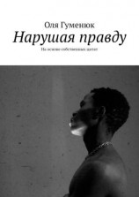 читать Нарушая правду. На основе собственных цитат