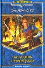 читать Наследник Громовержца