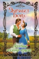 читать Любовные послания герцога
