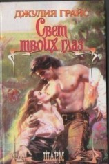 читать Свет твоих глаз