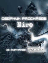 читать Niro. Сборник рассказов