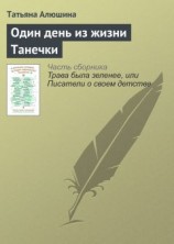 читать Один день из жизни Танечки