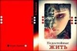 читать Недостойные ЖИТЬ