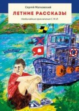 читать Летние рассказы. Необычайные приключения С.М.И.