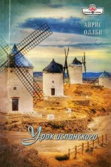 читать Урок испанского
