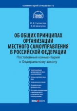читать Комментарий к Федеральному закону от 6 октября 2003 г. 131-ФЗ «Об общих принципах организации местного самоуправления в Российской Федерации»